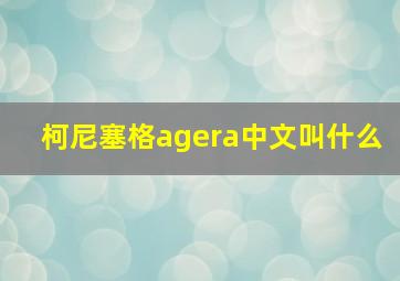 柯尼塞格agera中文叫什么