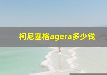 柯尼塞格agera多少钱