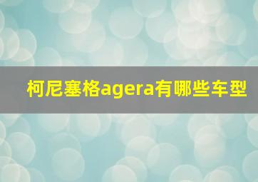 柯尼塞格agera有哪些车型