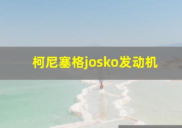 柯尼塞格josko发动机