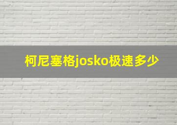 柯尼塞格josko极速多少