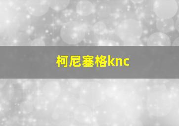 柯尼塞格knc