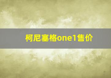 柯尼塞格one1售价