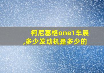 柯尼塞格one1车展,多少发动机是多少的