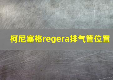 柯尼塞格regera排气管位置