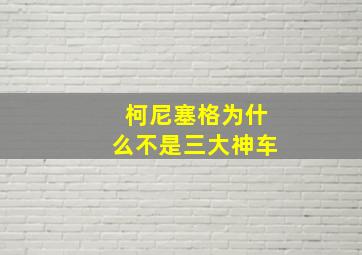 柯尼塞格为什么不是三大神车