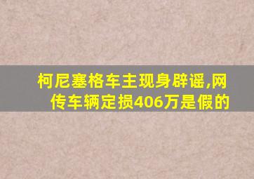 柯尼塞格车主现身辟谣,网传车辆定损406万是假的