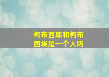 柯布西耶和柯布西埃是一个人吗