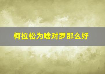 柯拉松为啥对罗那么好