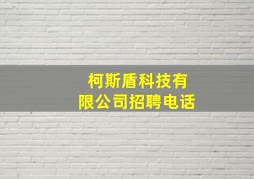 柯斯盾科技有限公司招聘电话