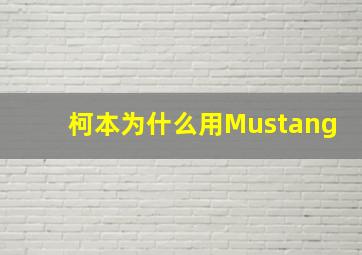 柯本为什么用Mustang