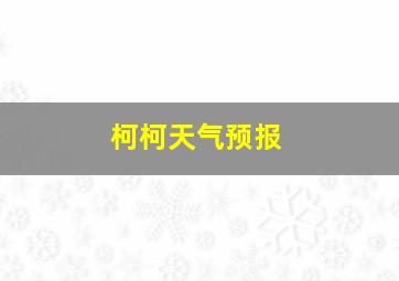 柯柯天气预报