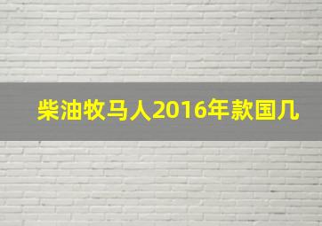 柴油牧马人2016年款国几