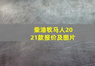 柴油牧马人2021款报价及图片