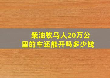 柴油牧马人20万公里的车还能开吗多少钱