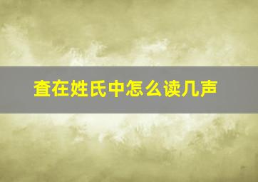 査在姓氏中怎么读几声