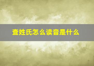 査姓氏怎么读音是什么