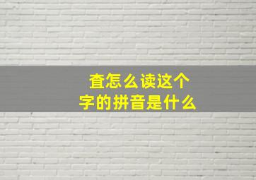 査怎么读这个字的拼音是什么