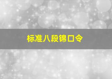 标准八段锦口令