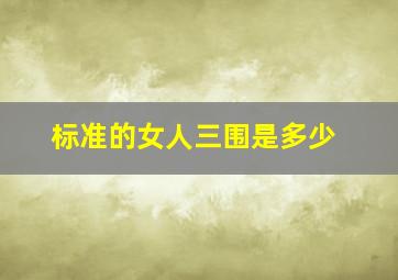 标准的女人三围是多少