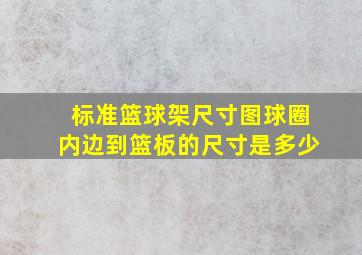 标准篮球架尺寸图球圈内边到篮板的尺寸是多少