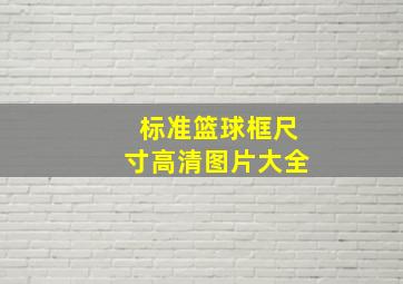 标准篮球框尺寸高清图片大全