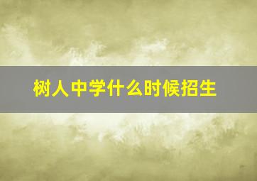 树人中学什么时候招生