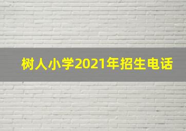 树人小学2021年招生电话