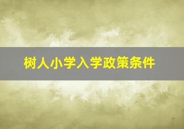 树人小学入学政策条件