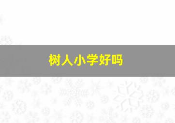 树人小学好吗