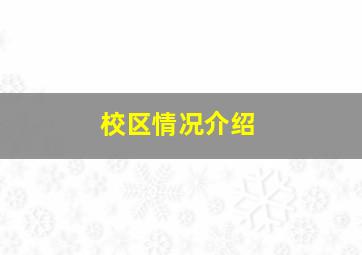 校区情况介绍