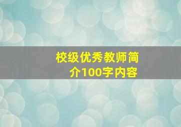 校级优秀教师简介100字内容