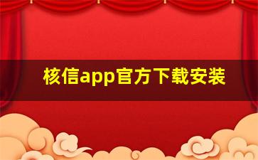 核信app官方下载安装