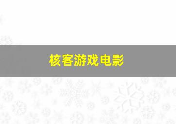 核客游戏电影