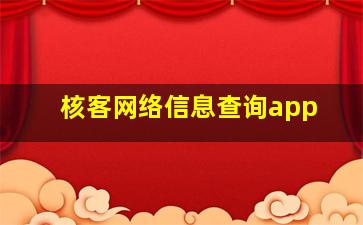 核客网络信息查询app