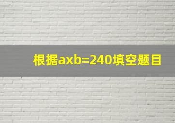 根据axb=240填空题目