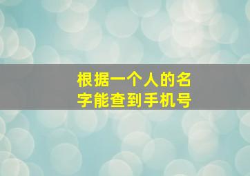 根据一个人的名字能查到手机号