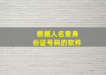 根据人名查身份证号码的软件