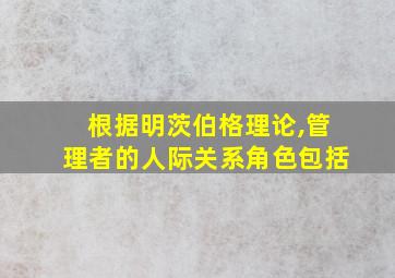 根据明茨伯格理论,管理者的人际关系角色包括