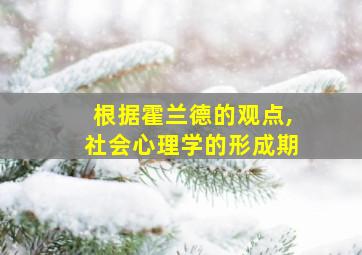 根据霍兰德的观点,社会心理学的形成期