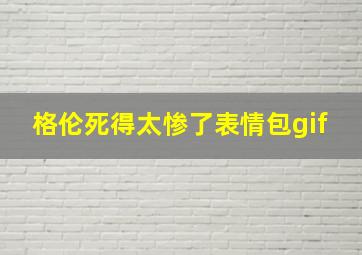 格伦死得太惨了表情包gif