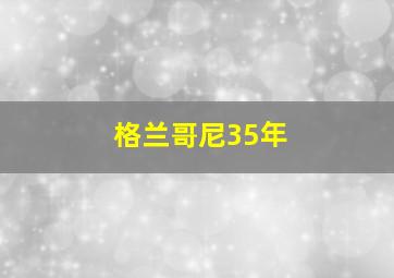 格兰哥尼35年