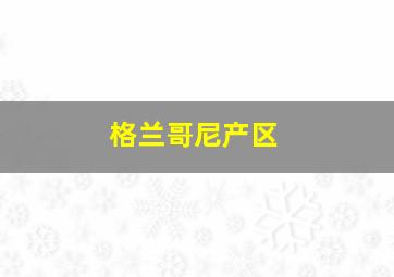 格兰哥尼产区