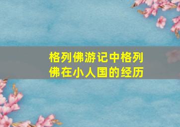 格列佛游记中格列佛在小人国的经历