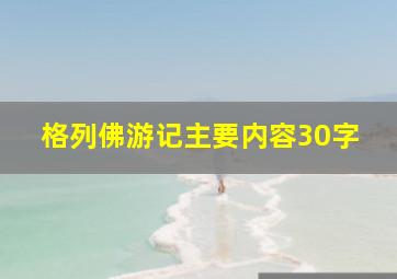 格列佛游记主要内容30字