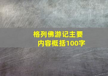 格列佛游记主要内容概括100字