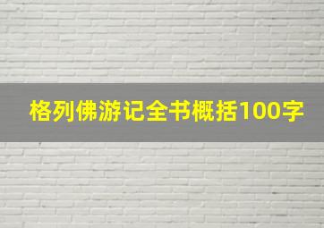 格列佛游记全书概括100字