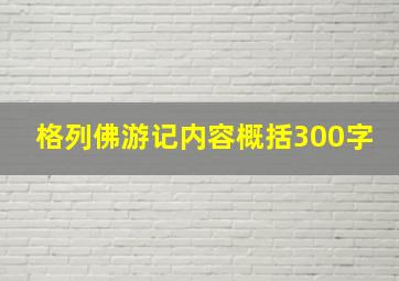 格列佛游记内容概括300字