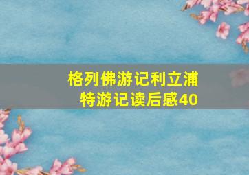 格列佛游记利立浦特游记读后感40