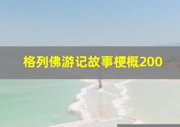 格列佛游记故事梗概200